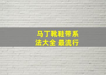 马丁靴鞋带系法大全 最流行